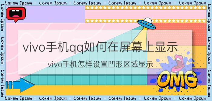 vivo手机qq如何在屏幕上显示 vivo手机怎样设置凹形区域显示？